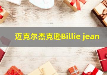 迈克尔杰克逊Billie jean